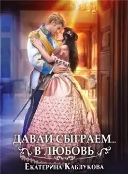 Обложка книги Давай сыграем в любовь