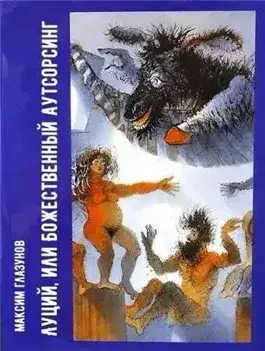 Обложка книги Луций, или Божественный аутсорсинг