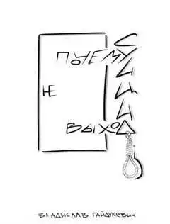 Обложка книги Почему суицид не выход