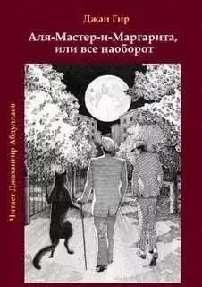 Обложка книги Аля-Мастер-и-Маргарита, или все наоборот