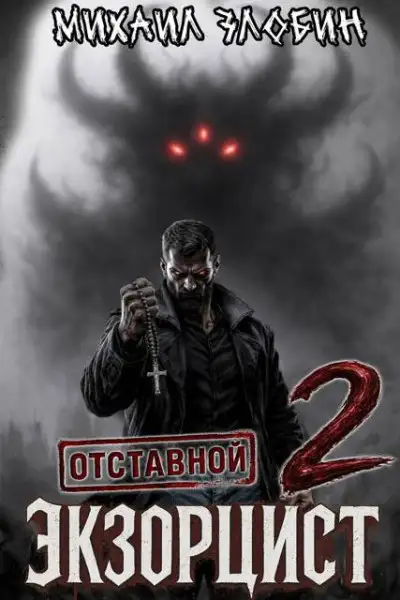 Обложка книги Отставной экзорцист 2