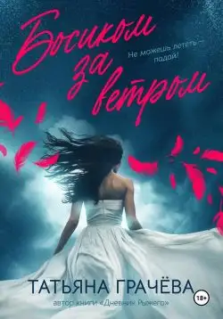 Обложка книги Босиком за ветром. Книга 2