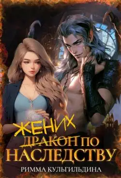 Обложка книги Жених (дракон) по наследству