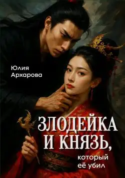 Обложка книги Злодейка и князь, который ее убил