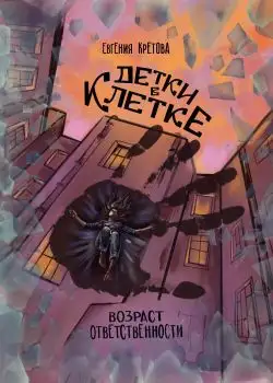 Обложка книги Детки в клетке