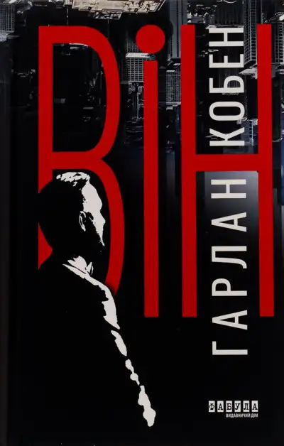 Обложка книги Він
