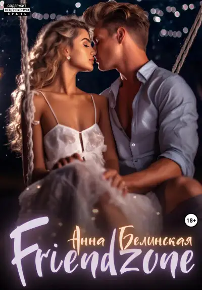 Обложка книги Френдзона