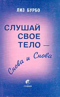 Обложка книги Слушай свое тело – снова и снова