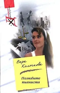 Обложка книги Полюбите пианиста
