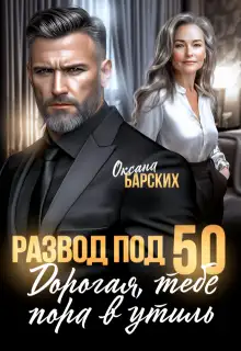 Обложка книги Развод под 50. Дорогая, тебе пора в утиль!