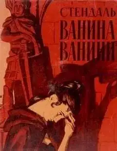 Обложка книги Ванина Ванини