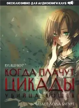 Обложка книги Когда плачут цикады: Убийца кошек