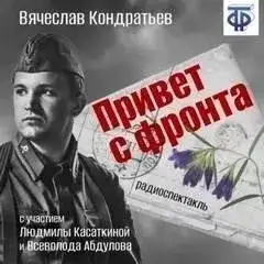 Обложка книги Привет с фронта