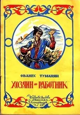 Обложка книги Хозяин и работник. Глупец