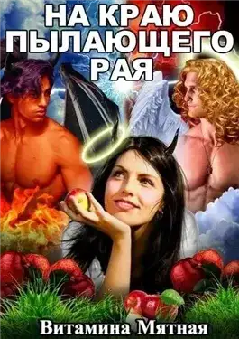 Обложка книги На краю пылающего рая