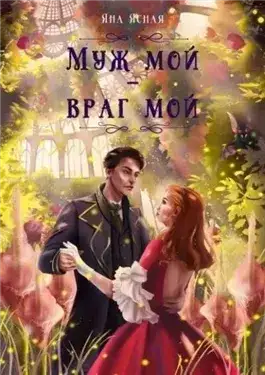 Обложка книги Муж мой – враг мой