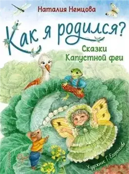 Обложка книги Как я родился? Сказки Капустной феи