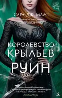 Обложка книги Королевство крыльев и руин