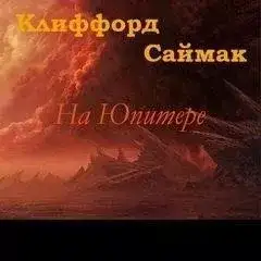Обложка книги На Юпитере (Дезертирство / Дезертиры)