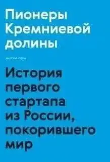 Обложка книги Пионеры Кремниевой долины. История первого стартапа из России, покорившего мир
