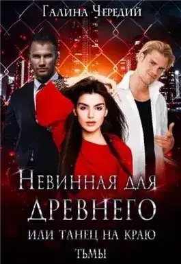 Обложка книги Невинная для древнего, или Танец на краю тьмы