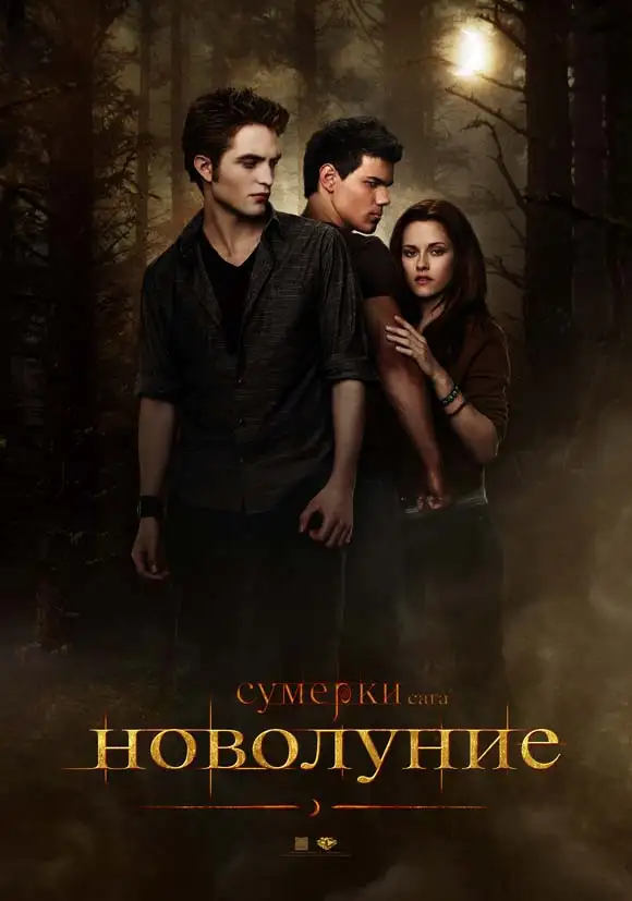 Обложка книги Новолуние