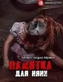 Обложка книги Памятка для няни