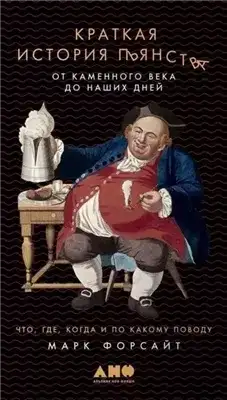 Обложка книги Краткая история пьянства от каменного века до наших дней