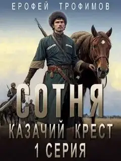Обложка книги Сотня 01. Казачий крест. Серия 1