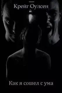 Обложка книги Как я сошел с ума