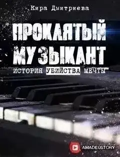 Обложка книги Проклятый музыкант