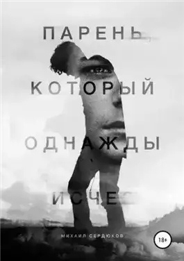 Обложка книги Парень, который однажды исчез