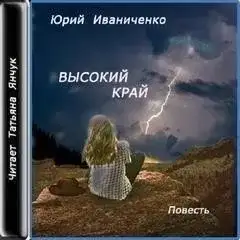 Обложка книги Высокий край