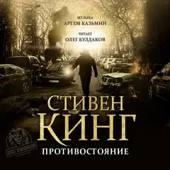 Обложка книги Противостояние (читает Булдаков Олег)