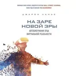 Обложка книги На заре новой эры