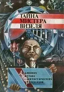 Обложка книги Тайна мистера Визеля