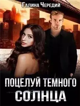 Обложка книги Поцелуй темного солнца