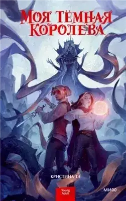 Обложка книги Моя тёмная королева