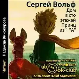 Обложка книги Дом в сто этажей... Принц из первого "А"