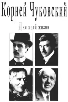 Обложка книги Дни моей жизни