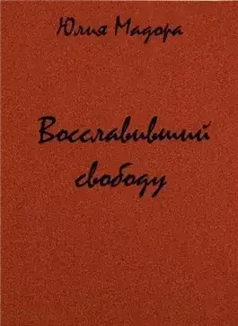 Обложка книги Восславивший свободу