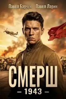 Обложка книги СМЕРШ – 1943