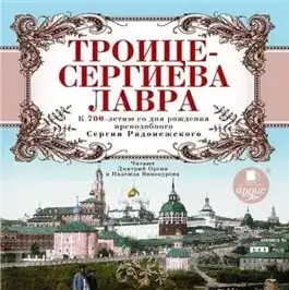 Обложка книги Троице-Сергиева Лавра. К 700-летию со дня рождения преподобного Сергия Радонежского