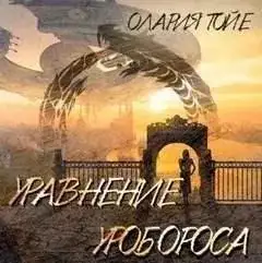 Обложка книги Уравнение уробороса