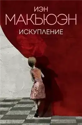 Обложка книги Искупление