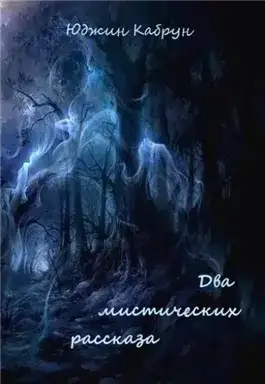 Обложка книги Два мистических рассказа