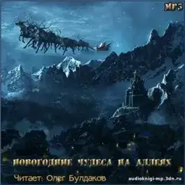 Обложка книги Новогодние чудеса на аллеях. Сборник