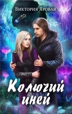 Обложка книги Колючий иней