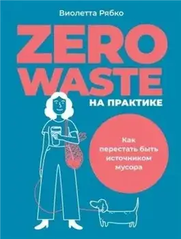 Обложка книги Zero waste на практике. Как перестать быть источником мусора