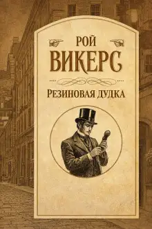 Обложка книги Резиновая дудка